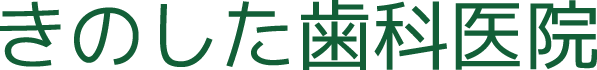 糸島市二丈深江｜きのした歯科医院